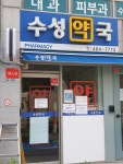 수성약국