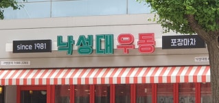낙성대우동