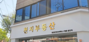 천지공인중개사사무소