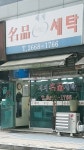 세계명품세탁소