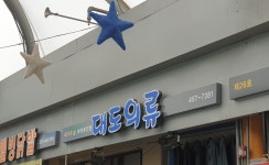 대도의류