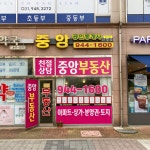 중앙공인중개사사무소