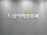 드림이비인후과의원 동탄