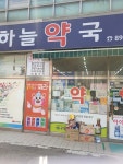 하늘약국