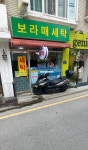 보라매세탁