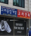 고려건축