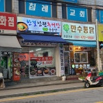 한결남원추어탕 만수점