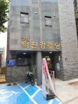 덕진경로당