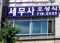 오성식세무회계사무소