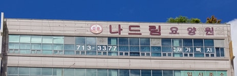 나드림요양원