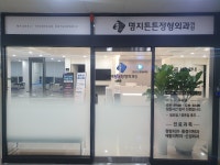 명지튼튼정형외과의원