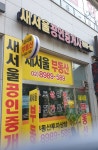 새서울공인중개사사무소