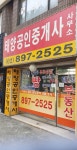 태양 공인중개사사무소