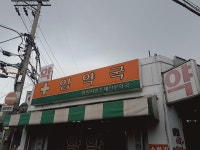 임약국