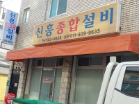 신흥종합설비