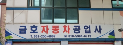 금호자동차공업사