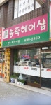 송죽헤어샵