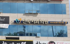 천곡치과의원