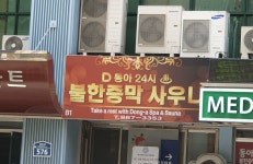 동아24시불가마사우나