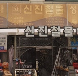 신진철물