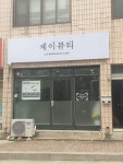 제이뷰티