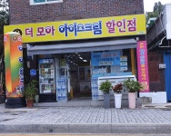 더모아아이스크림할인점 강원대점