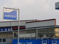 NH-OIL 아우내농협주유소