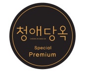 청애당옥