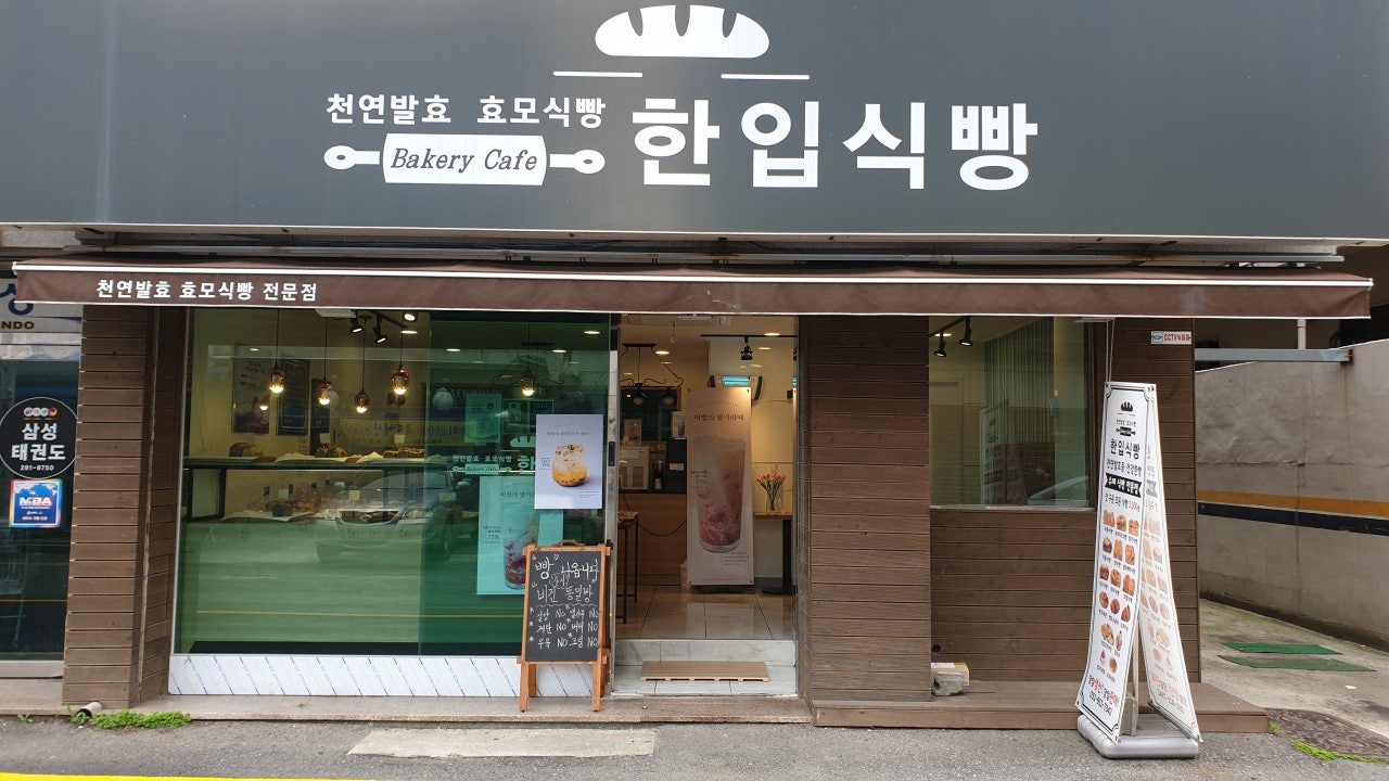 한입식빵