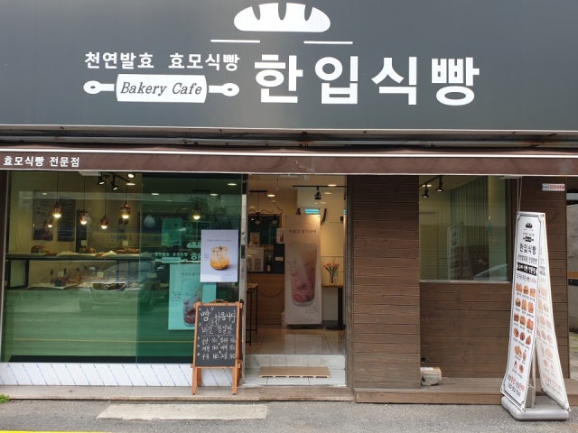 한입식빵