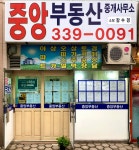 중앙부동산중개사무소