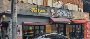 닭갈비두목 역삼점