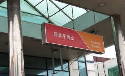 SK엔크린 금호주유소