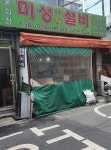 미성설비