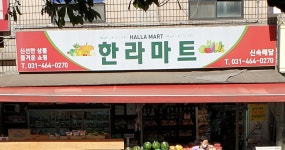 한라마트
