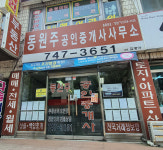 동원주공인중개사사무소