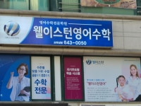 웰이스턴영어수학학원