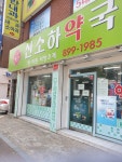 신소하약국