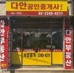 다안공인중개사사무소