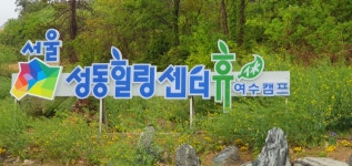 성동힐링센터휴 여수캠프
