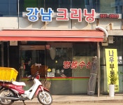 강남크리닝