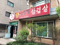 무실왕솥뚜껑삼겹살