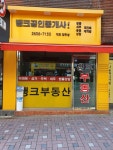 뱅크공인중개사사무소