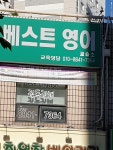베스트영어학원