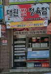 대원쌀정육점
