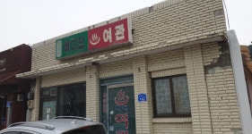 한진여관