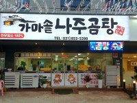 가마솥나주곰탕