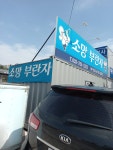 소망 부란자 엔진보링 공업사