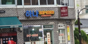 하나공인중개사사무소