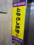 스카이노래방